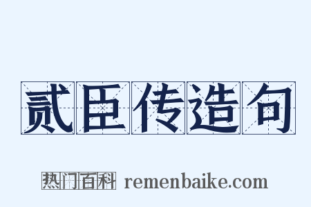 贰臣传造句是什么意思的图片